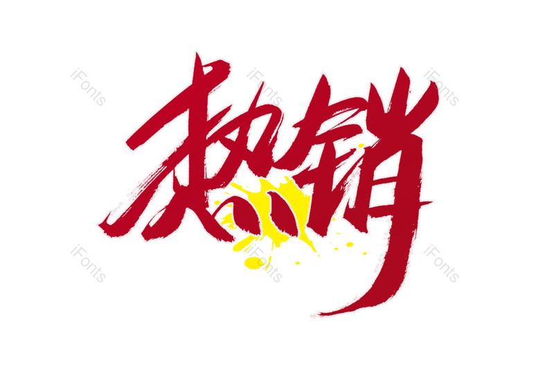 艺术字图片,文案元素,限时抢购PNG,爆款免抠素材